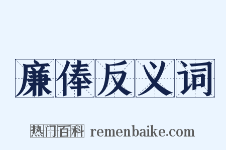 廉俸反义词是什么意思的图片